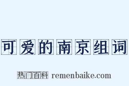 可爱的南京组词是什么意思的图片